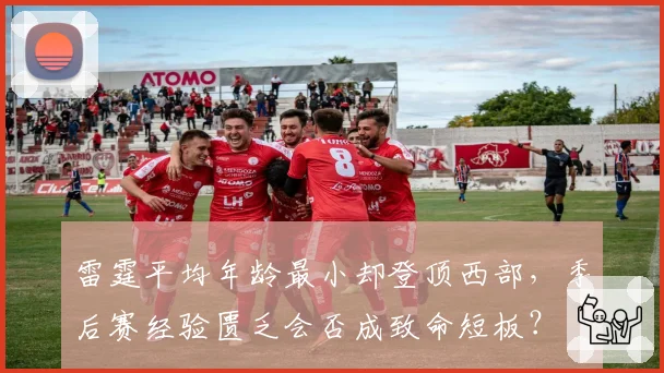 雷霆平均年龄最小却登顶西部，季后赛经验匮乏会否成致命短板？
