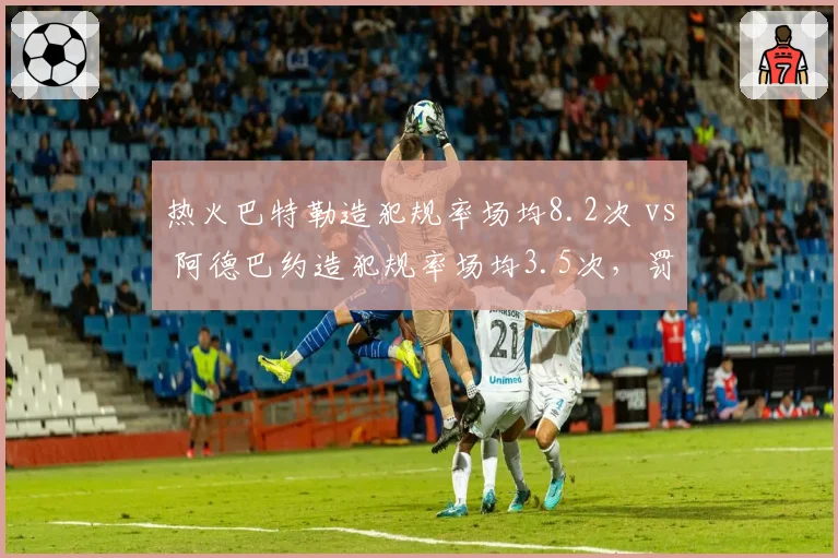 热火巴特勒造犯规率场均8.2次 vs 阿德巴约造犯规率场均3.5次，罚球线战术核心差异