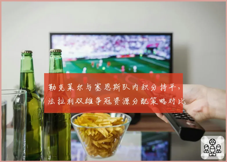 勒克莱尔与塞恩斯队内积分持平，法拉利双雄争冠资源分配策略对比